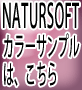 NATURSOFTカラーサンプル