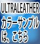 ULTRALEATHERカラーサンプル